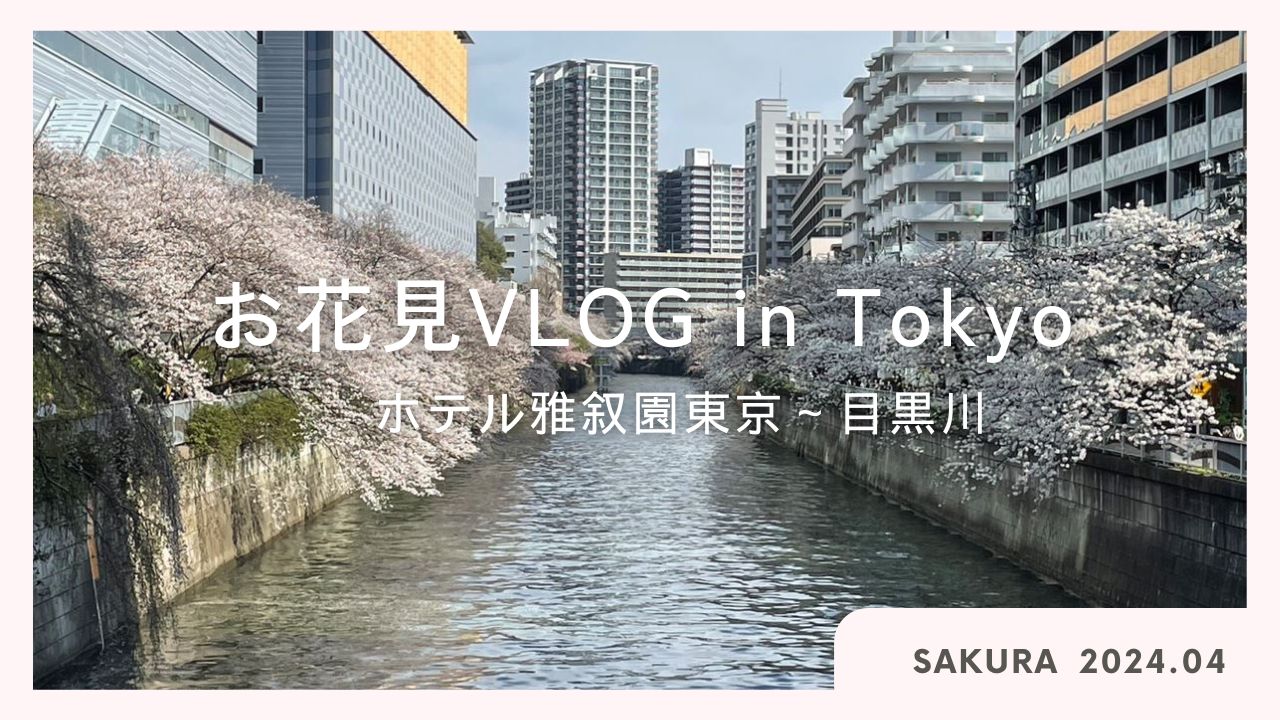 【お花見散歩】2024年４月　ホテル雅叙園東京～目黒川の桜